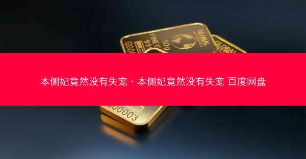 本侧妃竟然没有失宠、本侧妃竟然没有失宠 百度网盘