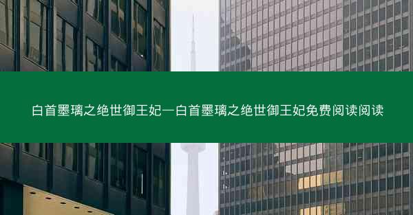 白首墨璃之绝世御王妃—白首墨璃之绝世御王妃免费阅读阅读