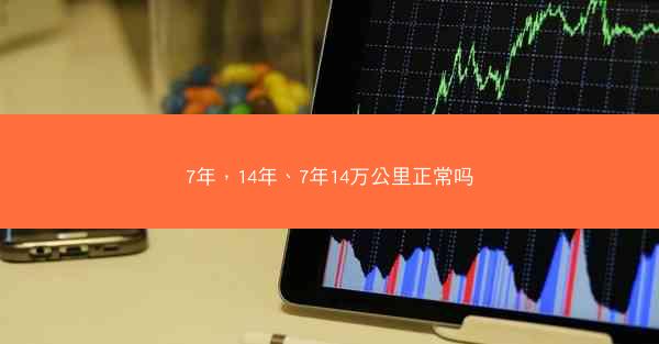 7年，14年、7年14万公里正常吗