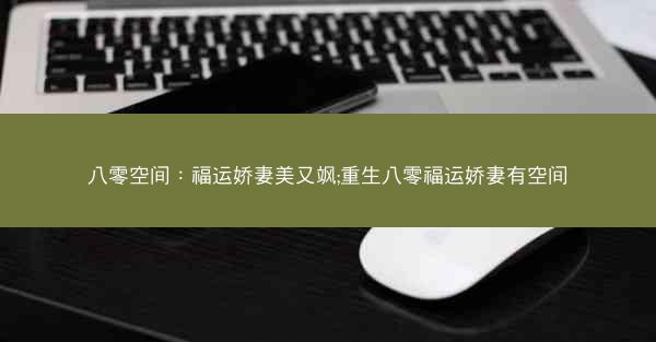 八零空间：福运娇妻美又飒;重生八零福运娇妻有空间