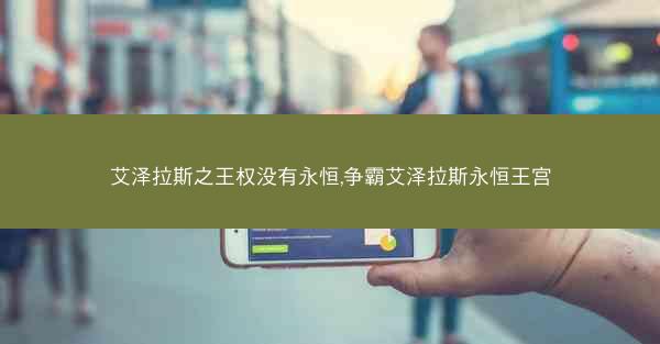 艾泽拉斯之王权没有永恒,争霸艾泽拉斯永恒王宫