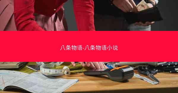 八条物语-八条物语小说