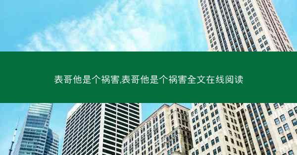 表哥他是个祸害,表哥他是个祸害全文在线阅读