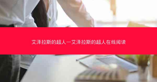 艾泽拉斯的超人—艾泽拉斯的超人在线阅读