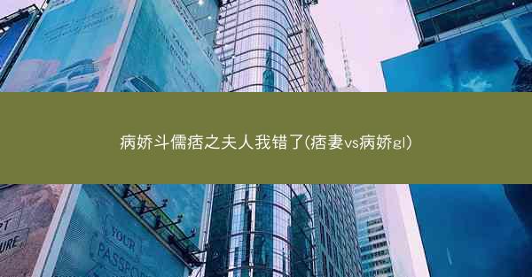 病娇斗儒痞之夫人我错了(痞妻vs病娇gl)