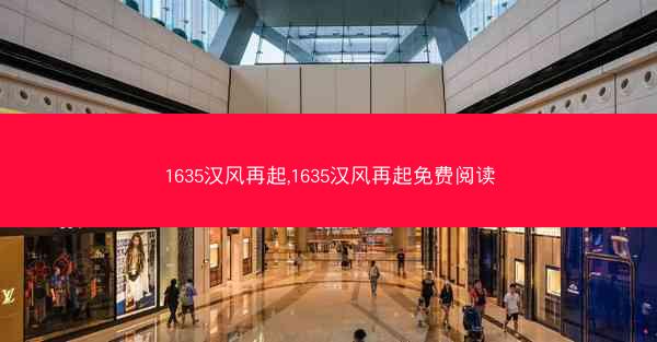 1635汉风再起,1635汉风再起免费阅读