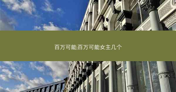 百万可能;百万可能女主几个