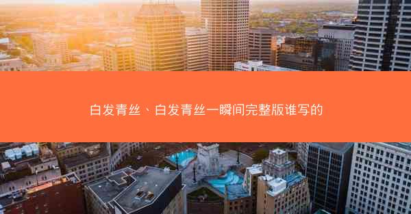 白发青丝、白发青丝一瞬间完整版谁写的