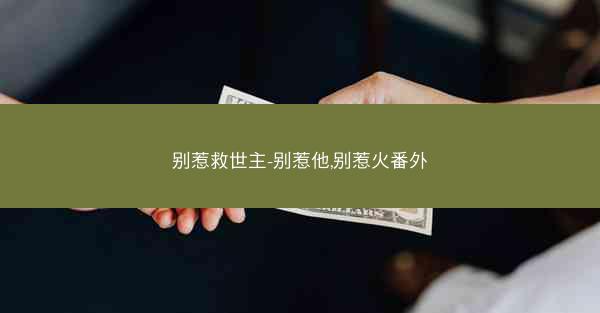 别惹救世主-别惹他,别惹火番外