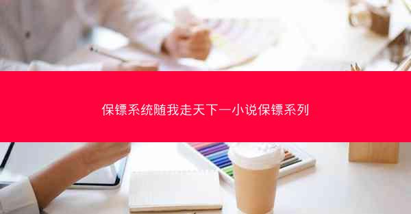保镖系统随我走天下—小说保镖系列