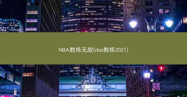NBA教练无敌(nba教练2021)