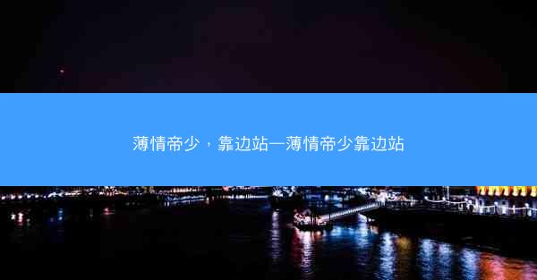 薄情帝少，靠边站—薄情帝少靠边站