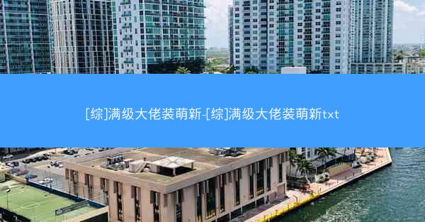 [综]满级大佬装萌新-[综]满级大佬装萌新txt