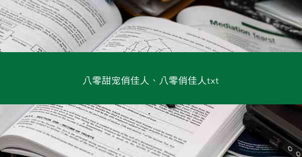 八零甜宠俏佳人、八零俏佳人txt