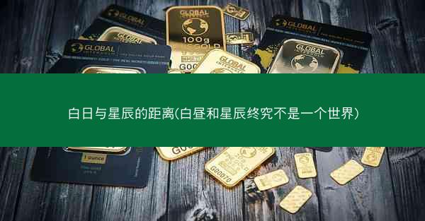 白日与星辰的距离(白昼和星辰终究不是一个世界)