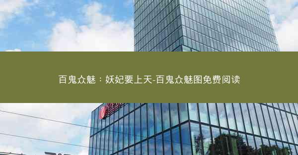 百鬼众魅：妖妃要上天-百鬼众魅图免费阅读