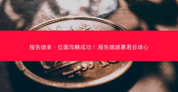 报告娘亲：位面攻略成功！,报告娘娘暴君会读心