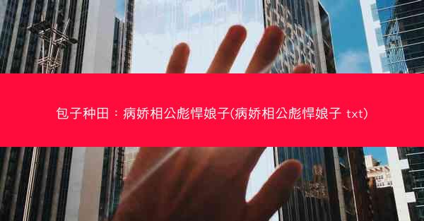 包子种田：病娇相公彪悍娘子(病娇相公彪悍娘子 txt)