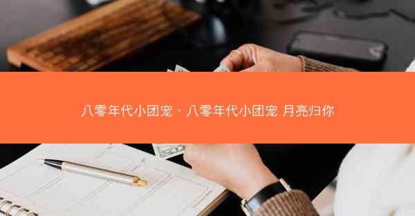 八零年代小团宠、八零年代小团宠 月亮归你