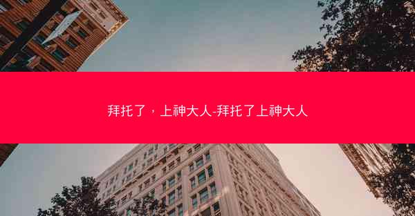 拜托了，上神大人-拜托了上神大人