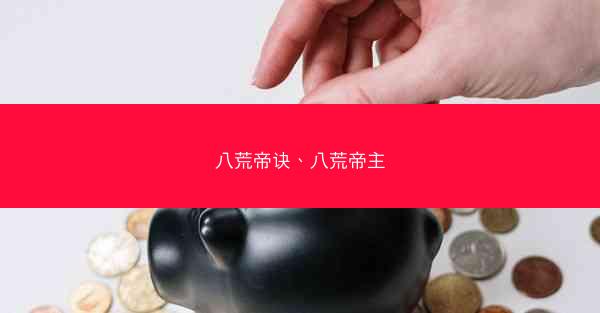 八荒帝诀、八荒帝主