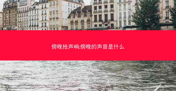 傍晚抢声响;傍晚的声音是什么