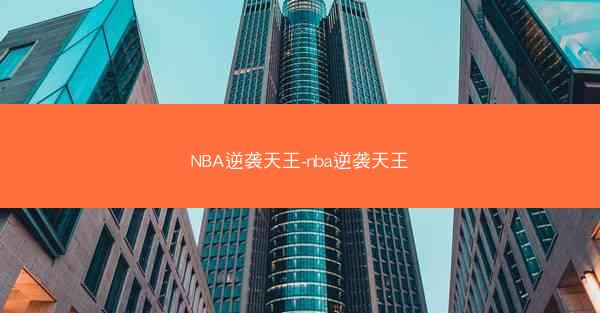 NBA逆袭天王-nba逆袭天王