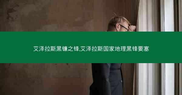 艾泽拉斯黑镰之锋,艾泽拉斯国家地理黑锋要塞