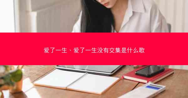 爱了一生、爱了一生没有交集是什么歌