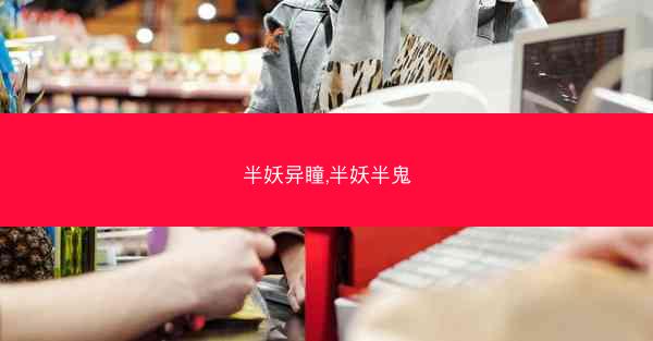 半妖异瞳,半妖半鬼