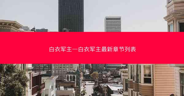 白衣军主—白衣军主最新章节列表