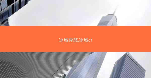 冰域异旅,冰域cf