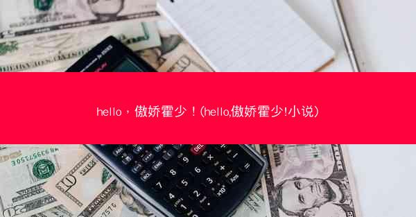 hello，傲娇霍少！(hello,傲娇霍少!小说)