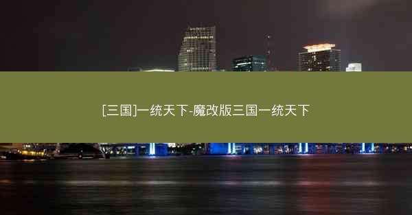 [三国]一统天下-魔改版三国一统天下