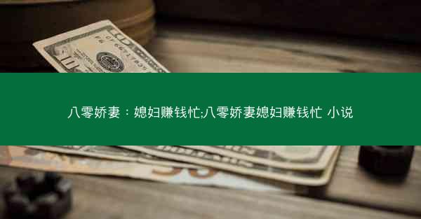 八零娇妻：媳妇赚钱忙;八零娇妻媳妇赚钱忙 小说