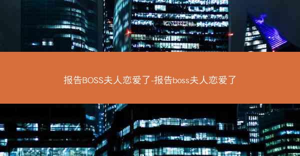 报告BOSS夫人恋爱了-报告boss夫人恋爱了