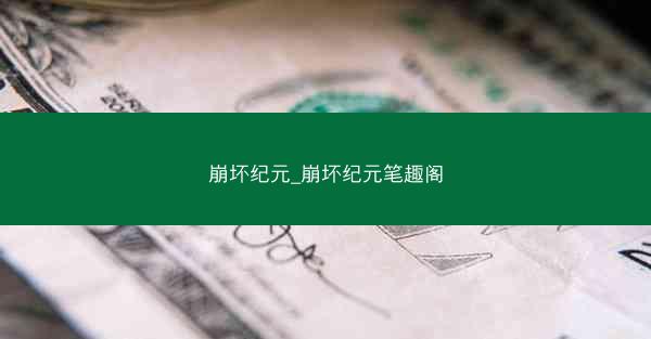 崩坏纪元_崩坏纪元笔趣阁