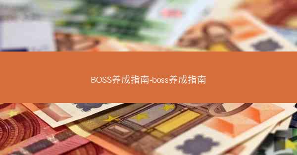 BOSS养成指南-boss养成指南