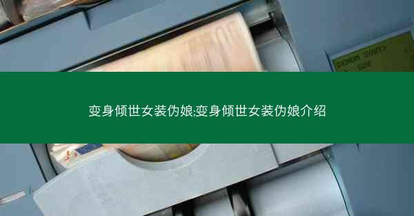 变身倾世女装伪娘;变身倾世女装伪娘介绍