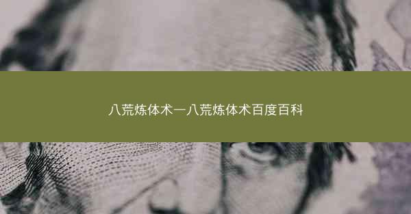 八荒炼体术—八荒炼体术百度百科