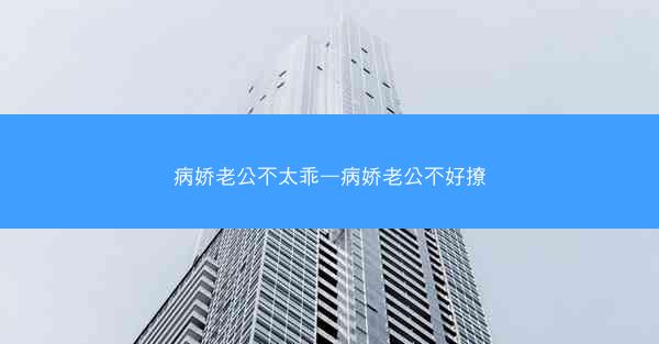 病娇老公不太乖—病娇老公不好撩