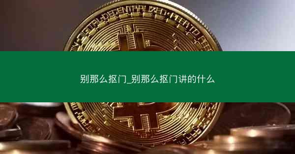 别那么抠门_别那么抠门讲的什么