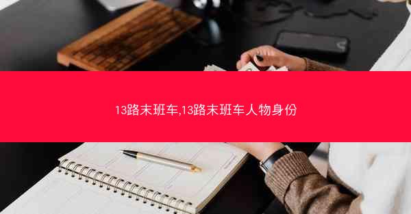 13路末班车,13路末班车人物身份