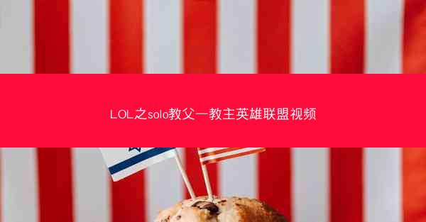 LOL之solo教父—教主英雄联盟视频