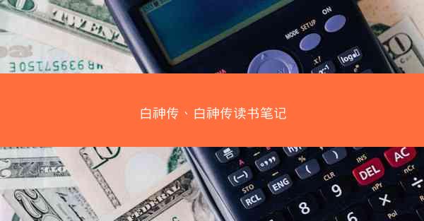 白神传、白神传读书笔记