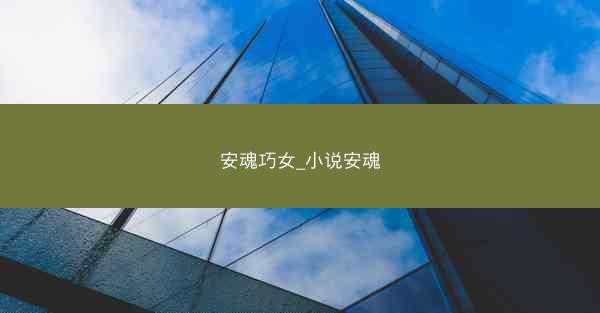 安魂巧女_小说安魂