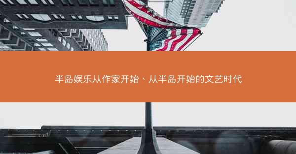 半岛娱乐从作家开始、从半岛开始的文艺时代