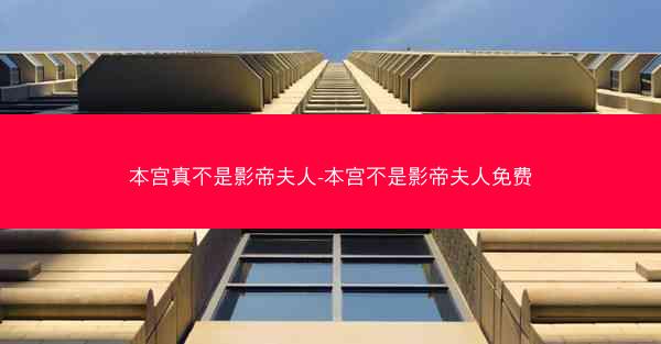本宫真不是影帝夫人-本宫不是影帝夫人免费