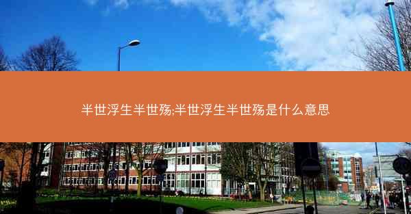 半世浮生半世殇;半世浮生半世殇是什么意思
