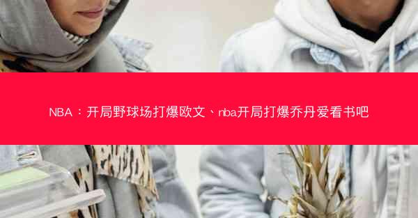 NBA：开局野球场打爆欧文、nba开局打爆乔丹爱看书吧